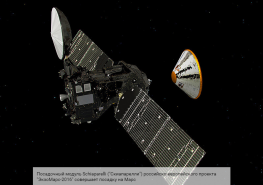 Посадка на Марс модуля Schiaparelli. 20 октября.