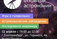 День открытой астрономии 2019 Екатеринбург